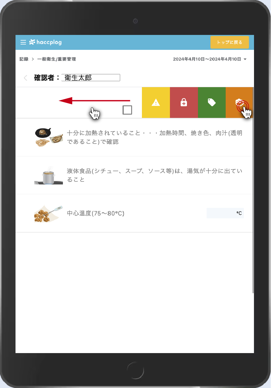 編集したい確認項目を押下